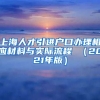上海人才引进户口办理相应材料与实际流程 （2021年版）