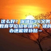这么好？深圳63%义务教育学位给非深户！读民办还能领补贴…