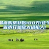最高购房补贴100万!这个省市开始放大招抢人!
