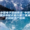中国电子总部南迁 中装建设装配式助力第三家央企总部落户深圳