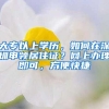 大专以上学历，如何在深圳申领居住证？网上办理即可，方便快捷
