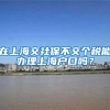 在上海交社保不交个税能办理上海户口吗？