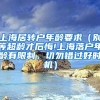上海居转户年龄要求（别等超龄才后悔!上海落户年龄有限制，切勿错过好时机）