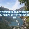 2022年这些本市常住户口考生享受一次性经济补贴