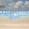 杨浦海外人才落户新政先行先试获批！首批人才成功落户啦