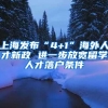 上海发布“4+1”海外人才新政 进一步放宽留学人才落户条件