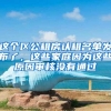 这个区公租房认租名单发布了，这些家庭因为这些原因审核没有通过