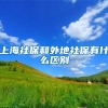 上海社保和外地社保有什么区别