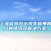 上海居转户出现零税单的几种情况及解决方案!