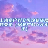 上海落户对公司企业资质的要求（居转户和人才引进）