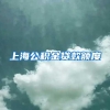 上海公积金贷款额度