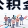 上海公积金贷款有年龄限制吗