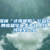 深圳“才市暖阳”公益招聘应届毕业生专场上线，持续至12月