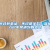 包过包拿证，不过退全款？深圳入户中常遇到的大坑