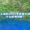 上海市2021年医保卡钱什么时间到帐？