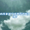 小孩非深户或将与名校无缘？