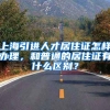 上海引进人才居住证怎样办理，和普通的居住证有什么区别？