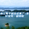 浙江电子居住证来了 支付宝可一键领取