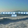 上海补缴社保一个月交多少钱