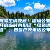 高考生请收藏！深圳公安开启临时身份证“绿色通道”，各区户政电话公布
