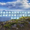 英国宣布从明年4月起废止新能源发电上网电价补贴政策