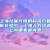 上海社保代缴机构落户最低交多少，上海人力资源公司哪家最可靠