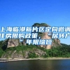 上海临港新片区定向微调住房限购政策，“居转户”年限缩短