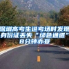 深圳高考生进考场时发现身份证丢失“绿色通道”8分钟办妥