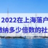 2022上海居转户社保基数缴纳标准是多少？缴纳倍数怎么选择？