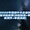 2022年深圳中小企业创业补贴政策(补贴标准+申请条件+申请流程)