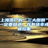 上海落户的“三大原则”一定要知道，存有侥幸或被拉黑
