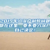 2019年入深户利弊问题都在这里，要不要入深户自己决定！