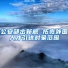 公安部出新规 拓宽外国人才引进对象范围