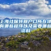 上海社保转回户口所在地有哪些程序以及需要哪些资料