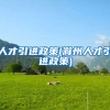 人才引进政策(滁州人才引进政策)