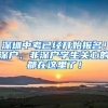 深圳中考已经开始报名！深户、非深户学生关心的都在这里了！
