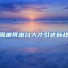 深圳将出台人才引进新政