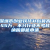 深圳市创业扶持补贴最高45万，不分行业不考核纳税都能申请