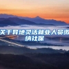 关于异地灵活就业人员缴纳社保