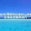 「上海居转户落户」特别容易被忽略的地方