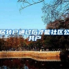 居转户通过后才能社区公共户
