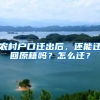 农村户口迁出后，还能迁回原籍吗？怎么迁？