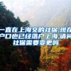 一直在上海交的社保,现在户口也已经落户上海,请问社保需要变更吗