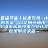 直播预告丨优惠政策+补贴奖金，台企同等适用！上海市高新技术企业认定政策解读来咯～