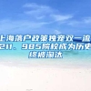 上海落户政策独宠双一流，211、985院校成为历史终被淘汰