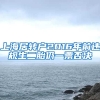 上海居转户2016年前违规生二胎仍一票否决