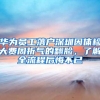华为员工落户深圳因体检大费周折气的翻脸，了解全流程后悔不已
