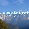 上海对居转户控制不严格了