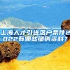 上海人才引进落户条件2022有哪些细则资料？