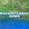 静安区居转户上海居转户新政解读